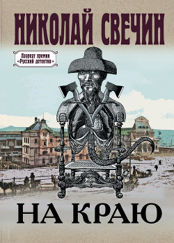 На краю - Свечин Николай