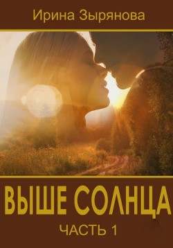 Выше солнца (СИ) - Зырянова Ирина