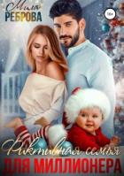Фиктивная семья для Миллионера - Реброва Мила