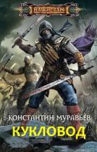 Кукловод (СИ) - Муравьев Константин Николаевич