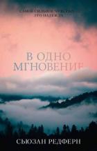 В одно мгновение - Редферн Сьюзан