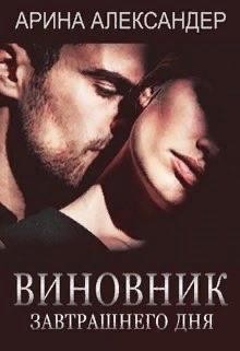 Читать книгу Виновник завтрашнего дня (СИ), автор Александер Арина Виновник завтрашнего дня (СИ) - Александер Арина