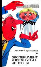 Грибы на асфальте - Дубровин Евгений Пантелеевич