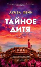 Тайное дитя - Фейн Луиза