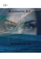 Читать книгу Вспомнить всё (СИ), автор Миллер Екатерина Вспомнить всё (СИ) - Миллер Екатерина