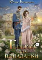 Читать книгу Генерал для попаданки (СИ), автор Карагина Юлия Генерал для попаданки (СИ) - Карагина Юлия