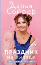 Читать книгу Праздник на выезде, автор Сойфер Дарья Праздник на выезде - Сойфер Дарья