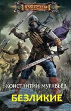 Безликие (СИ) - Муравьев Константин Николаевич