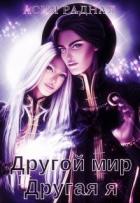 Читать книгу Другой мир Другая я (СИ), автор Радная Асия Другой мир Другая я (СИ) - Радная Асия