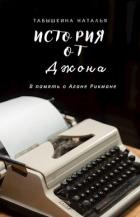 История от Джона (СИ) - Табышкина Наталья