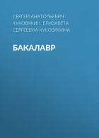 Бакалавр 7 (СИ) - Куковякин Сергей Анатольевич
