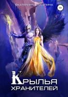 Крылья хранителей - Бакулина Екатерина <span class="__cf_email__" data-cfemail="5634373d233a3f383778333d372233243f383716313b373f3a7835393b">[email 