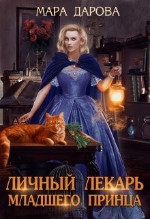 Личный лекарь младшего принца (СИ) - Дарова Мара