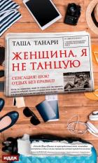 Читать книгу Женщина, я не танцую (СИ), автор Танари Таша Женщина, я не танцую (СИ) - Танари Таша