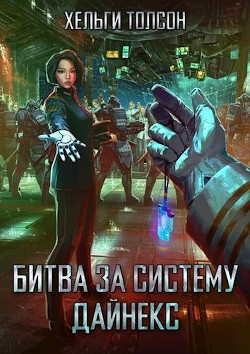 Читать книгу Битва за систему Дайнекс (СИ), автор Толсон Хельги Битва за систему Дайнекс (СИ) - Толсон Хельги