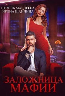 Читать книгу Заложница мафии (СИ), автор Шайлина Ирина Заложница мафии (СИ) - Шайлина Ирина