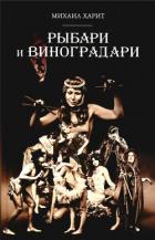 Рыбари и виноградари - Харит Михаил