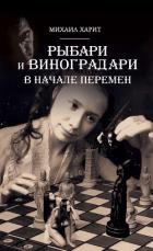Рыбари и Виноградари. В начале перемен. - Name Your