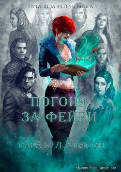 Погоня за фейри (ЛП) - Уилсон Сара