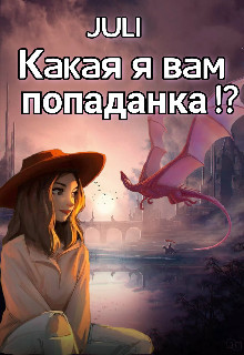 Читать книгу Какая я вам попаданка!? (СИ), автор "JULI" Какая я вам попаданка!? (СИ) - "JULI"