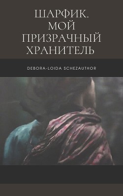Шарфик. Мой призрачный хранитель (СИ) - "Debora-Loida Schezauthor"