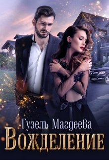 Вожделение (СИ) - Магдеева Гузель