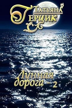 Лунная дорога. Часть 2 (СИ) - Герцик Татьяна Ивановна