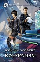 Конфлизм - Головачев Василий