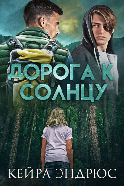 Дорога к солнцу (ЛП) - Эндрюс Кейра