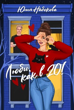 Люби как в 20! - Набокова Юлия