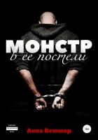 Монстр в ее постели - Веммер Анна