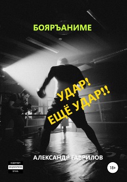 Удар! Ещё удар!! - Гаврилов Александр