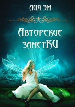 Авторские заметки (СИ) - Эм Лия