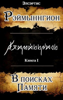 В поисках памяти (СИ) - "Элсэртис"