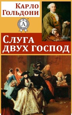 Слуга двух господ - Гольдони Карло