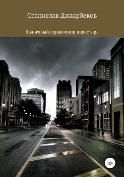 Налоговый справочник инвестора - Джаарбеков Станислав