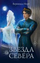 Звезда Севера (СИ) - Норт Вероника