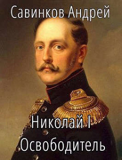 Читать книгу Николай I Освободитель. Книга 2 (СИ)