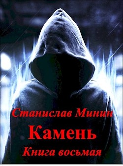 Камень. Книга восьмая (СИ) - Минин Станислав