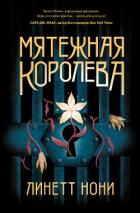 Мятежная королева - Нони Линетт