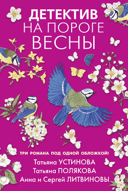 Детектив на пороге весны - Устинова Татьяна