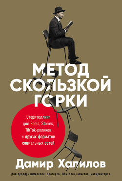 Метод скользкой горки. Сторителлинг для Reels, Stories, TikTok-роликов и других форматов социальных  - Халилов Дамир