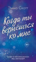 Когда ты вернешься ко мне - Скотт Эмма