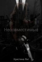 Несовместимые. Книга 1 (СИ) - Янг Кристина
