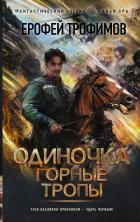 Читать книгу Одиночка. Горные тропы, автор Трофимов Ерофей Одиночка. Горные тропы - Трофимов Ерофей