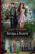 Янтарь в болоте - Кузнецова Дарья