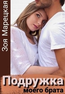 Подружка моего брата (СИ) - Марецкая Зоя