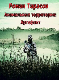 Аномальные территории: артефакт (СИ) - Тарасов Роман Александрович "Семарг"