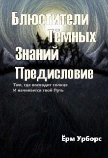 Блюстители Тёмных Знаний. Предисловие (СИ) - Урборс Ерм