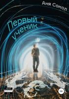 Первый ученик - Сокол Аня